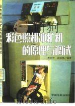 彩色照相冲扩机的原理与调试 1990 PDF电子版封面 7106003123 唐光祥,俞晓琳编著