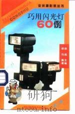 巧用闪光灯60例（1998 PDF版）