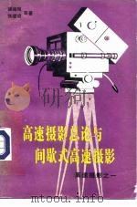 高速摄影总论与间歇式高速摄影（1983 PDF版）