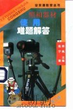 照相器材使用难题解答 1998 PDF电子版封面 7536435991 温宁著