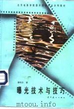 曝光技术与技巧 1995 PDF电子版封面 7531412519 屠明非著