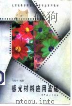 感光材料应用基础（1995 PDF版）