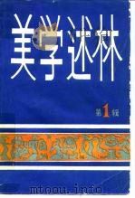美学述林  第1辑（1983 PDF版）