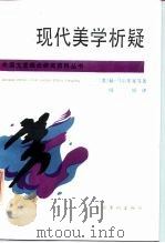 现代美学析疑（1987 PDF版）