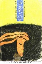 少女的美学（1987 PDF版）