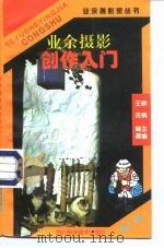 业余摄影创作入门（1998 PDF版）