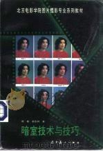 暗室技术与技巧（1997 PDF版）