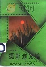 摄影滤光镜 1995 PDF电子版封面 7531413426 屠明非著
