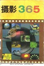 摄影365 1990 PDF电子版封面 7538811621 达夫主编