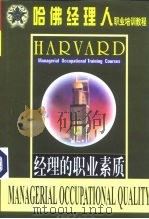 经理的职业素质（1999 PDF版）