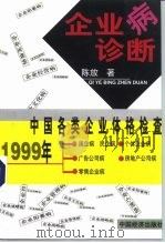 企业病诊断（1999 PDF版）