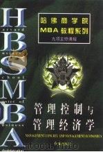 管理控制与管理经济学（1997 PDF版）