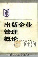 出版企业管理概论（1991 PDF版）