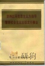 坚持以马克思主义为指导繁荣社会主义出版发行事业 1991 PDF电子版封面 7506800829 中国出版科学研究所编