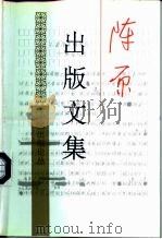 陈原出版文集（1995 PDF版）