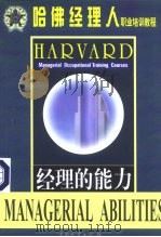 经理的能力 1999 PDF电子版封面 7504714984 罗锐韧,张作华主编