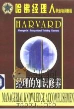 经理的知识修养 1999 PDF电子版封面 7504714984 罗锐韧,张作华主编