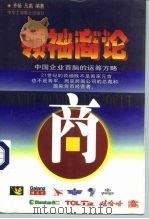 领袖商论 中国企业首脑的运筹方略 上 1998 PDF电子版封面 7801004361 齐畅,凡禹编著