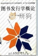 图书发行学概论（1995 PDF版）