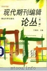 现代期刊编辑论丛 第1辑 1993 PDF电子版封面 7560404456 王维钧主编