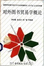 对外图书贸易学概论（1993 PDF版）