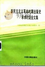 新民主主义革命时期出版史学术讨论会文集   1993  PDF电子版封面  750680087X  中国近代现代出版史编纂组编 