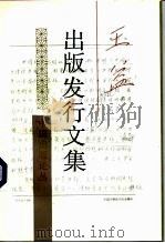 王益出版发行文集（1993 PDF版）