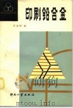 印刷铅合金（1981 PDF版）