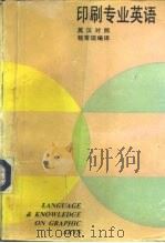 印刷专业英语  英汉对照（1993 PDF版）