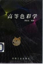 高等色彩学（1997 PDF版）