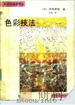 色彩技法（1990 PDF版）