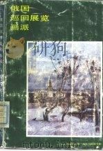 俄国巡回展览画派（1984 PDF版）