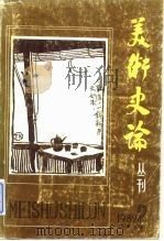 美术史论丛刊  1982年  第4辑  总第6辑（1982 PDF版）