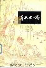 蜀画史稿（1983 PDF版）