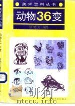 动物36变 1993 PDF电子版封面 7539802545 郑赞文编绘