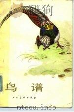 鸟谱 1983 PDF电子版封面 8027·7823 卢济珍编绘