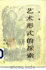 艺术形式的探索（1982 PDF版）