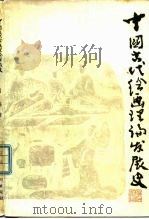 中国古代绘画理论发展史（1982 PDF版）