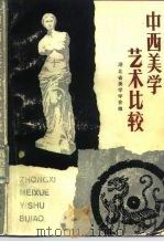 中西美学艺术比较（1986 PDF版）
