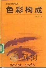 色彩构成（1992 PDF版）
