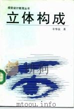 立体构成（1991 PDF版）