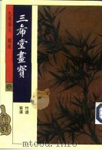 三希堂画宝  竹谱（1994 PDF版）