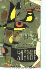 艺术鉴赏漫笔（1981.12 PDF版）