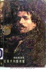 德拉克罗瓦论美术和美术家 1981 PDF电子版封面 3117·2050 (法)德拉克罗瓦(E.Delacroix)著;平野译