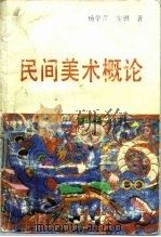 民间美术概论（1990 PDF版）