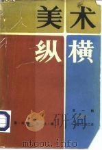 美术史论丛编  美术纵横  第1辑  1982年二月（ PDF版）