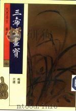 三希堂画宝（1994 PDF版）