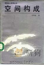 空间构成（1992 PDF版）