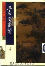 三希堂画宝  人物（1994 PDF版）