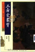 三希堂画宝 草虫花卉 石谱 1994 PDF电子版封面 7500615841 九思斋主辑选
